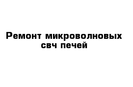 Ремонт микроволновых свч печей 